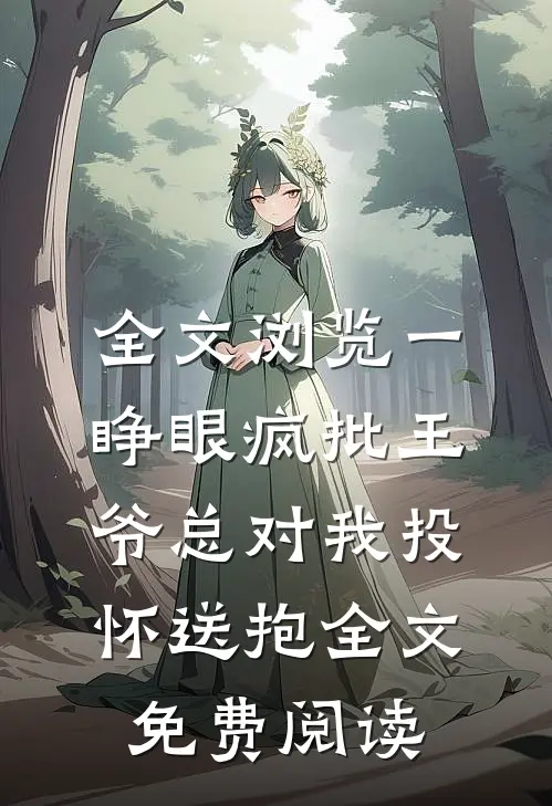 全文浏览一睁眼疯批王爷总对我投怀送抱全文免费阅读