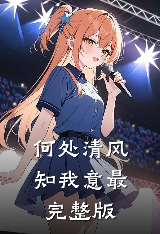 何处清风知我意最完整版