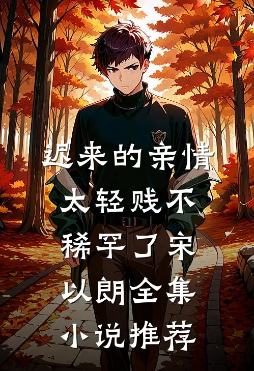 迟来的亲情太轻贱不稀罕了宋以朗全集小说推荐