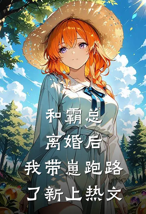 和霸总离婚后，我带崽跑路了新上热文