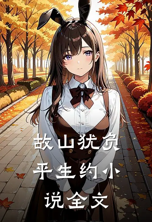 故山犹负平生约小说全文