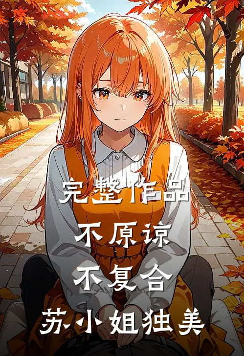 完整作品不原谅，不复合，苏小姐独美