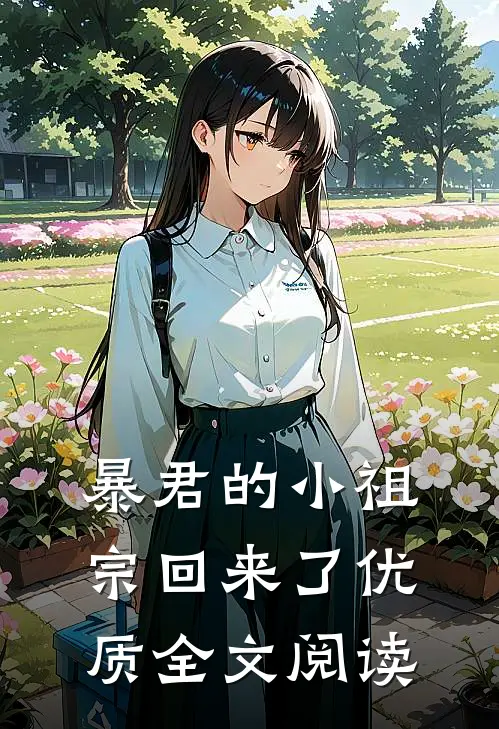 暴君的小祖宗回来了优质全文阅读