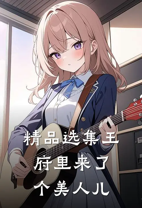 精品选集王府里来了个美人儿