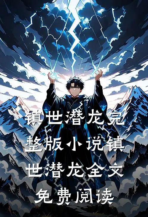 镇世潜龙完整版小说_镇世潜龙全文免费阅读