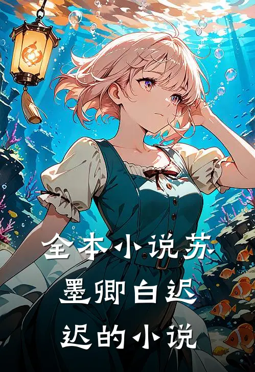 全本小说苏墨卿白迟迟的小说