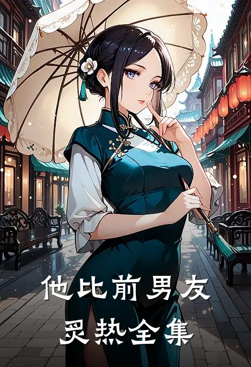 他比前男友炙热全集