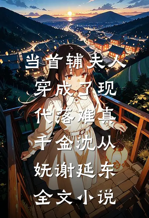 当首辅夫人穿成了现代落难真千金沈从妩谢延东全文小说