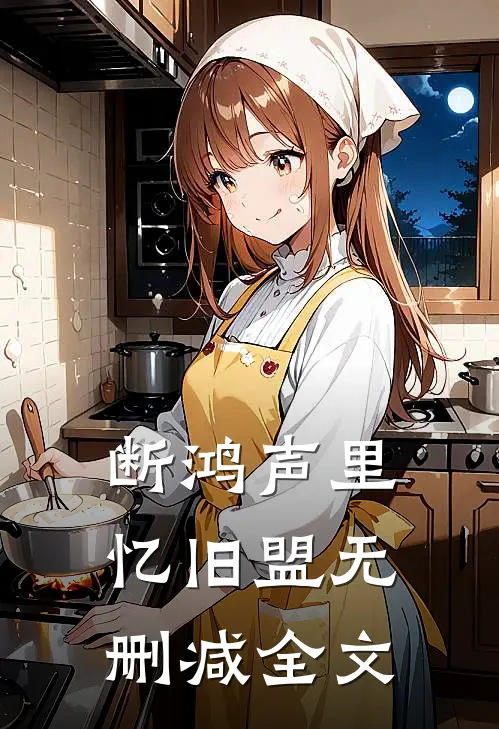 断鸿声里忆旧盟无删减全文