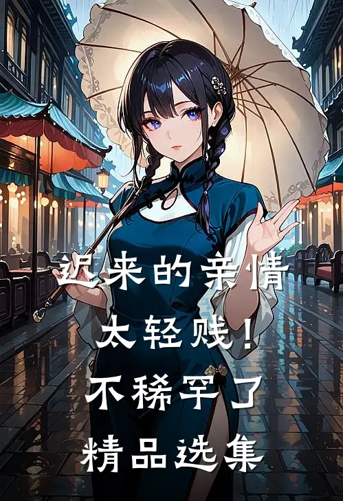 迟来的亲情太轻贱！不稀罕了精品选集