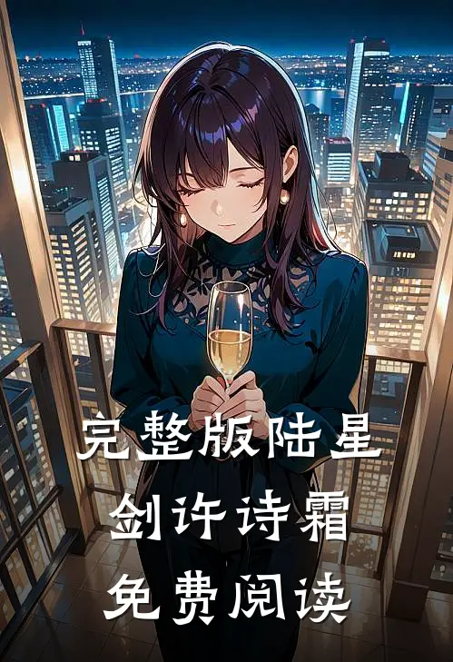 完整版陆星剑许诗霜免费阅读