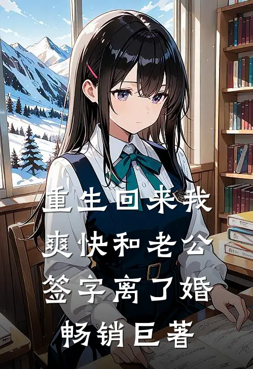 重生回来我爽快和老公签字离了婚畅销巨著