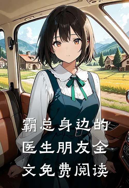 霸总身边的医生朋友全文免费阅读