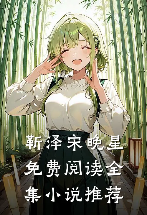 靳泽宋晚星免费阅读全集小说推荐
