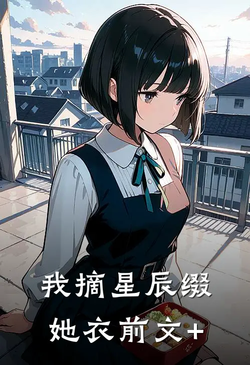 我摘星辰缀她衣前文+