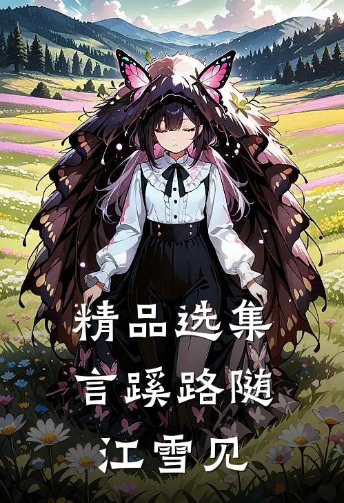 精品选集言蹊路随江雪见