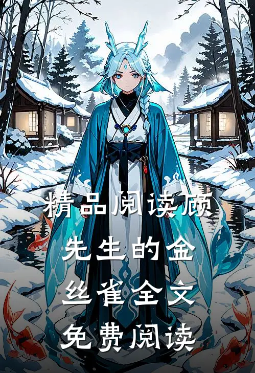 精品阅读顾先生的金丝雀全文免费阅读