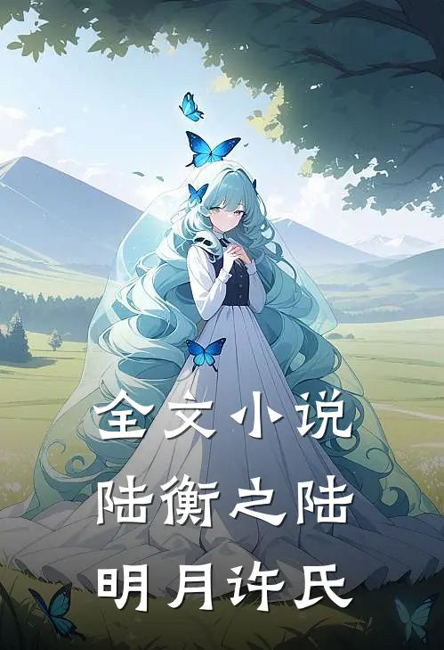 全文小说陆衡之陆明月许氏