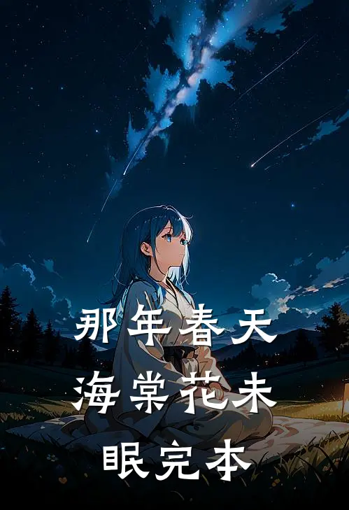 那年春天，海棠花未眠完本
