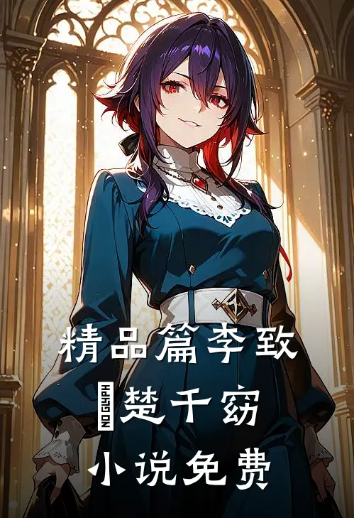 精品篇李致珣楚千窈小说免费