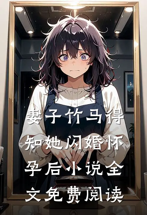 妻子竹马得知她闪婚怀孕后小说全文免费阅读
