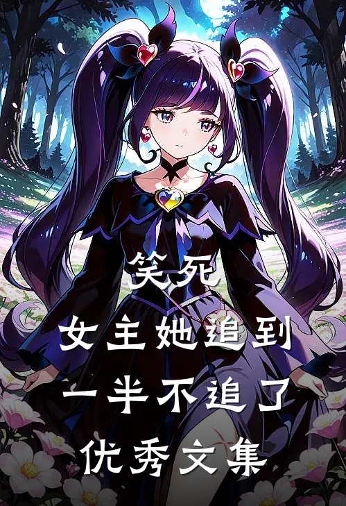 笑死，女主她追到一半不追了优秀文集