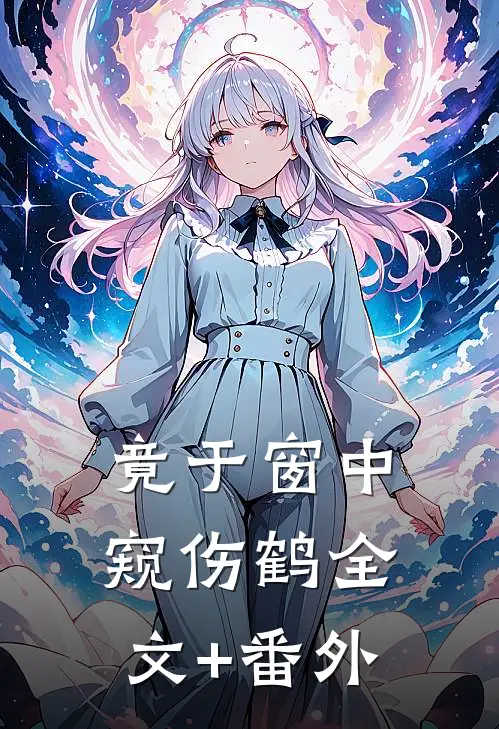 竟于窗中窥伤鹤全文+番外