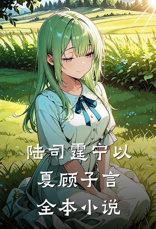 陆司霆宁以夏顾子言全本小说