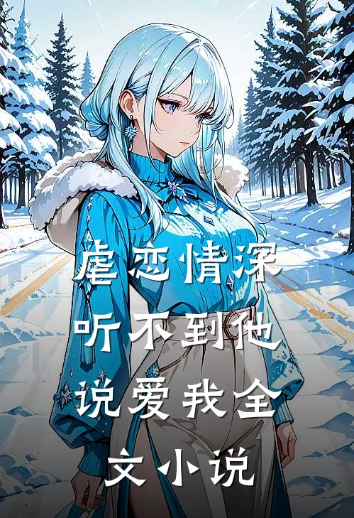 虐恋情深：听不到他说爱我全文小说