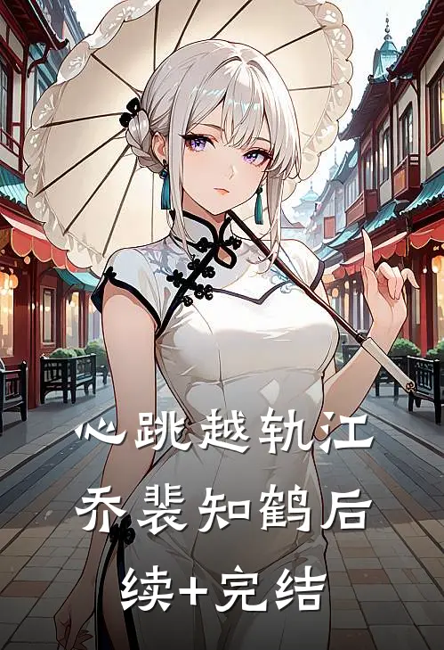 心跳越轨江乔裴知鹤后续+完结