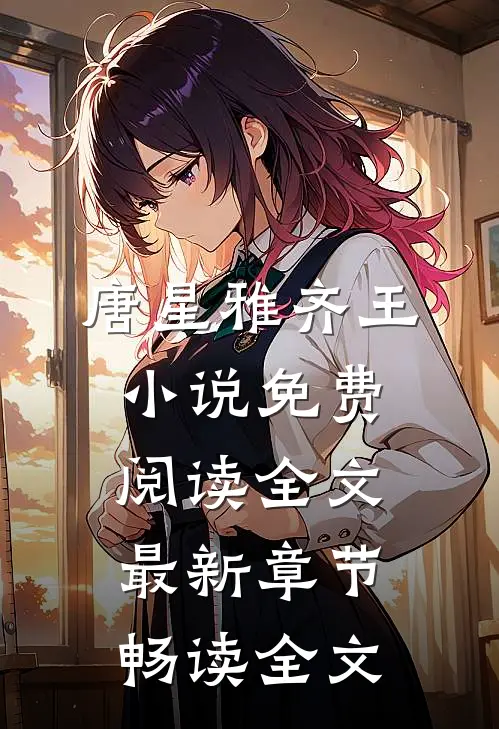 唐星雅齐王小说免费阅读全文最新章节畅读全文