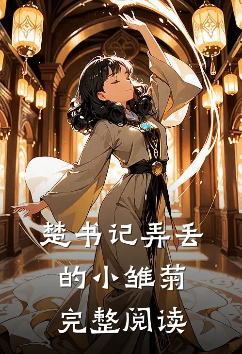 楚书记弄丢的小雏菊完整阅读