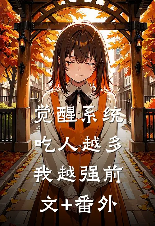 觉醒系统：吃人越多我越强前文+番外