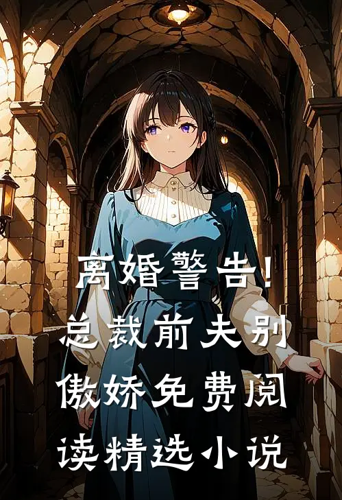 离婚警告!总裁前夫别傲娇免费阅读精选小说