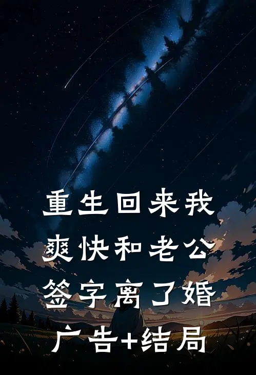 重生回来我爽快和老公签字离了婚广告+结局