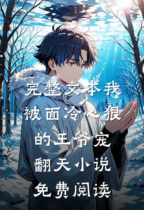 完整文本我被面冷心狠的王爷宠翻天小说免费阅读