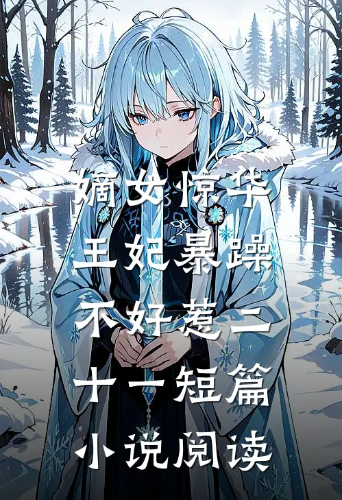 嫡女惊华:王妃暴躁不好惹 二十一短篇小说阅读