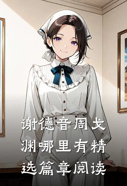谢德音周戈渊哪里有精选篇章阅读