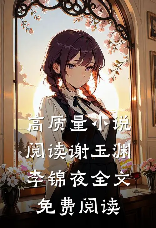 高质量小说阅读谢玉渊李锦夜全文免费阅读
