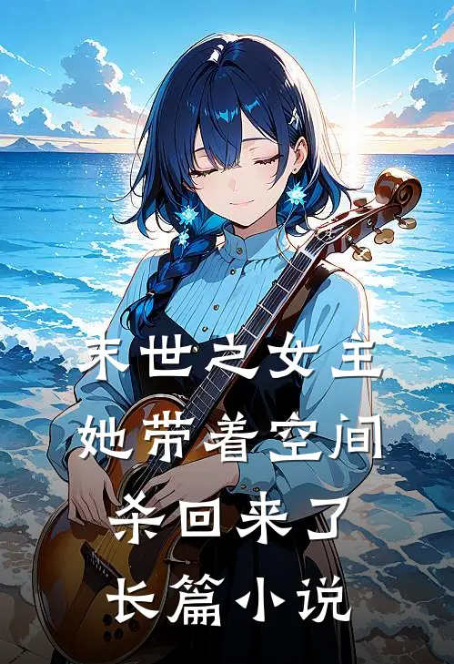 末世之女主她带着空间杀回来了长篇小说