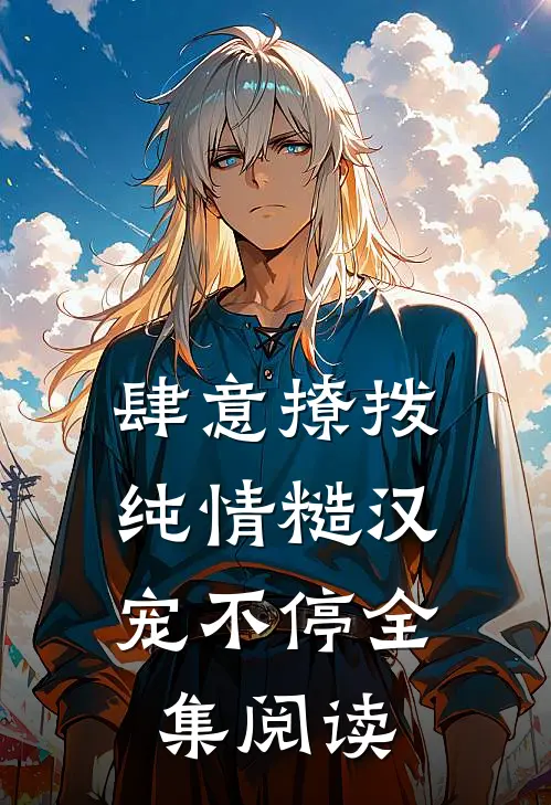 肆意撩拨：纯情糙汉宠不停全集阅读