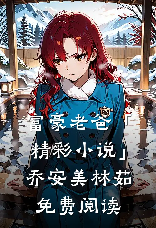 富豪老爸「精彩小说」乔安美林茹免费阅读