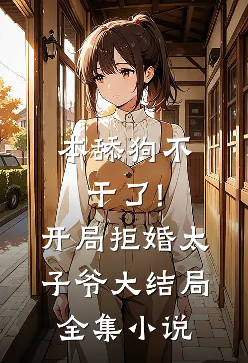 本舔狗不干了!开局拒婚太子爷大结局全集小说