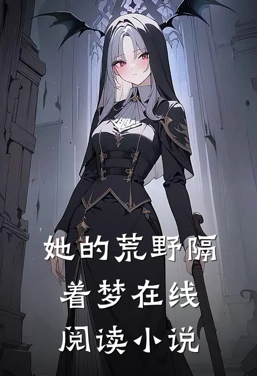 她的荒野隔着梦在线阅读小说