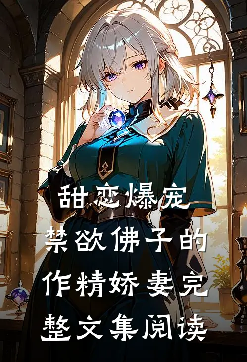 甜恋爆宠：禁欲佛子的作精娇妻完整文集阅读