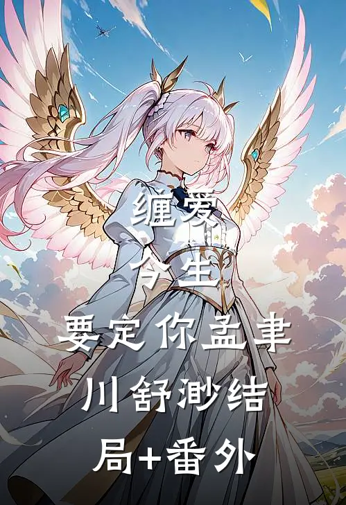 缠爱：今生，要定你孟聿川舒渺结局+番外