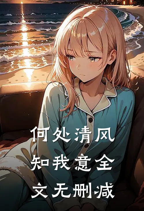 何处清风知我意全文无删减