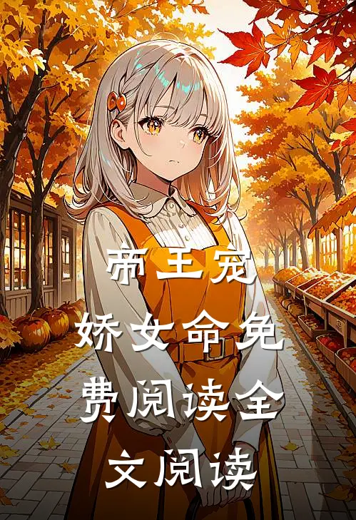 帝王宠,娇女命免费阅读全文阅读