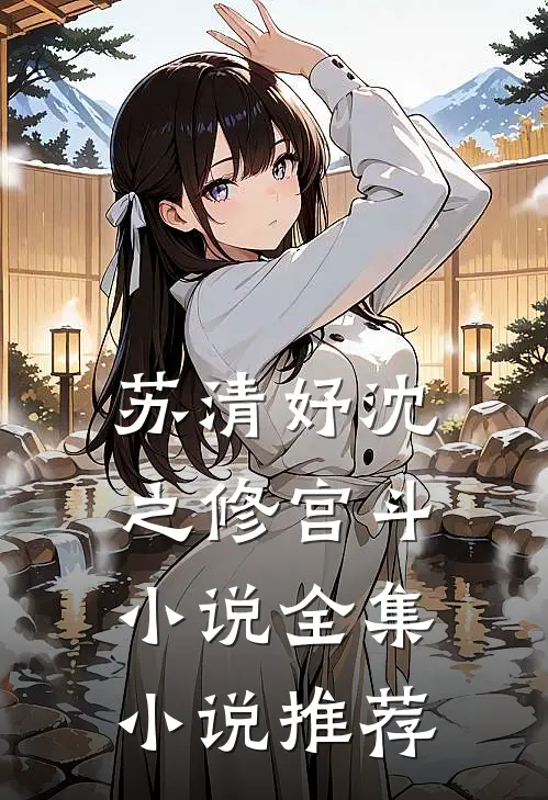 苏清妤沈之修宫斗小说全集小说推荐