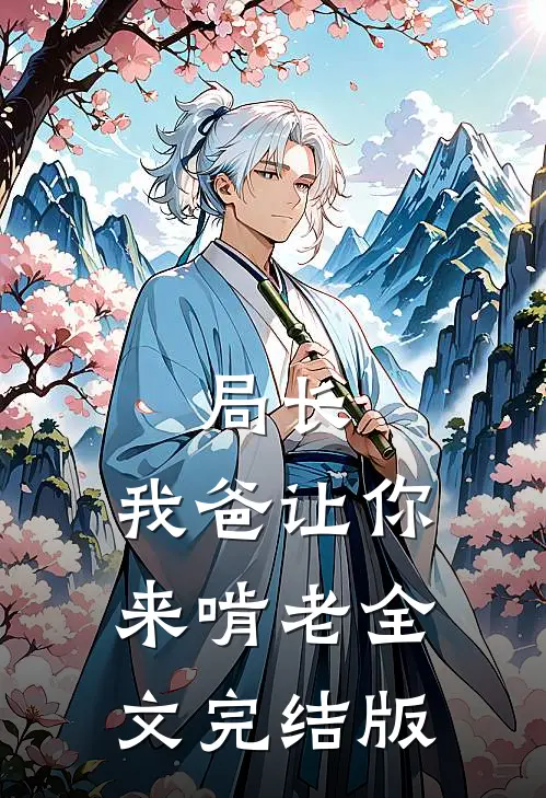 局长，我爸让你来啃老全文完结版